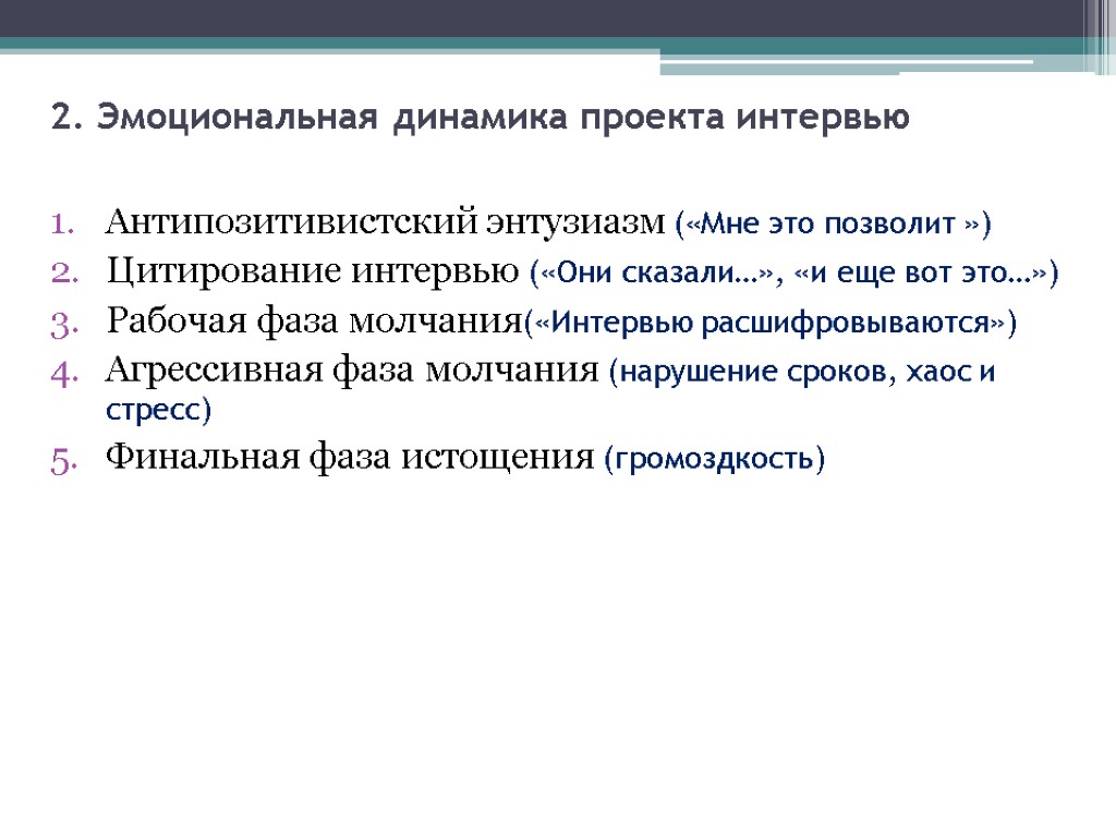 2. Эмоциональная динамика проекта интервью Антипозитивистский энтузиазм («Мне это позволит ») Цитирование интервью («Они